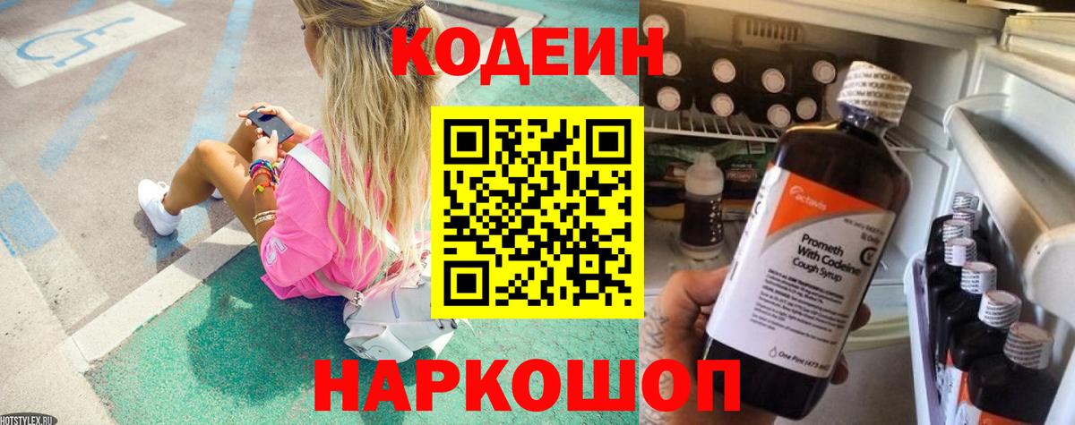 Кодеиновый сироп Lean напиток Lean (лин)  Кодеин Purple Drank  Воронеж 