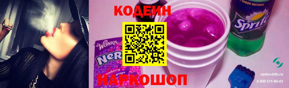 Воронеж  Кодеиновый сироп Lean Purple Drank  Codein напиток Lean (лин)  Вход с VPN 